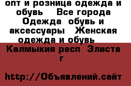  опт и розница одежда и обувь  - Все города Одежда, обувь и аксессуары » Женская одежда и обувь   . Калмыкия респ.,Элиста г.